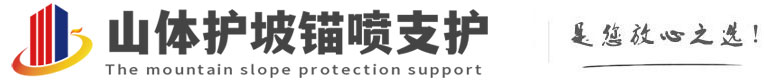 珠山山体护坡锚喷支护公司